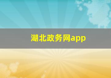 湖北政务网app