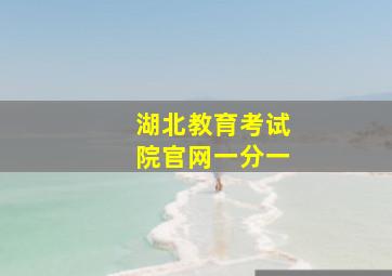 湖北教育考试院官网一分一