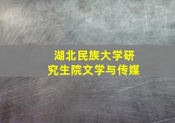 湖北民族大学研究生院文学与传媒