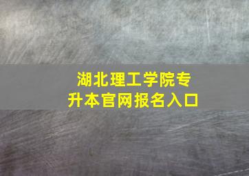 湖北理工学院专升本官网报名入口