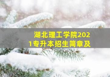 湖北理工学院2021专升本招生简章及