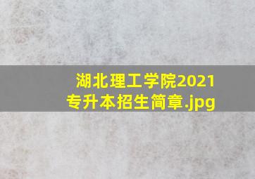 湖北理工学院2021专升本招生简章