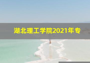 湖北理工学院2021年专