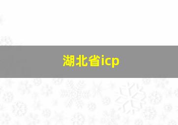 湖北省icp