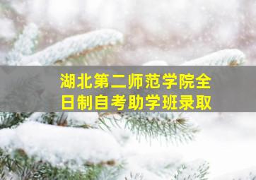 湖北第二师范学院全日制自考助学班录取