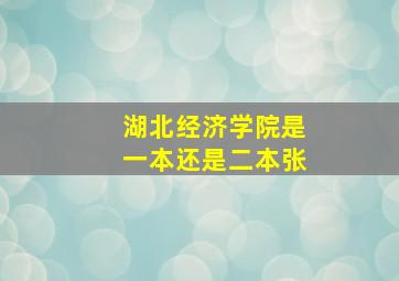 湖北经济学院是一本还是二本张