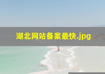 湖北网站备案最快