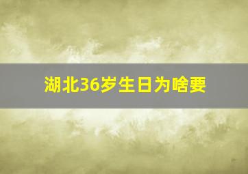湖北36岁生日为啥要