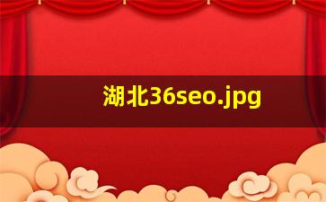 湖北36seo