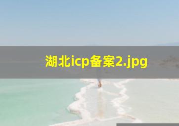 湖北icp备案