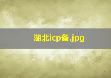 湖北icp备