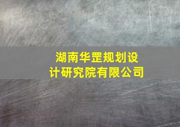 湖南华罡规划设计研究院有限公司