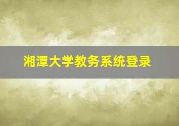 湘潭大学教务系统登录