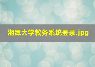 湘潭大学教务系统登录