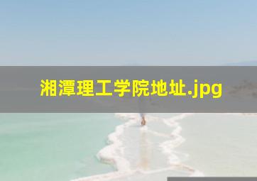 湘潭理工学院地址