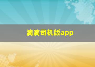 滴滴司机版app