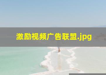 激励视频广告联盟