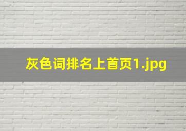 灰色词排名上首页
