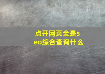 点开网页全是seo综合查询什么