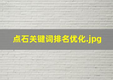 点石关键词排名优化