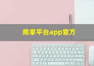 熊掌平台app官方