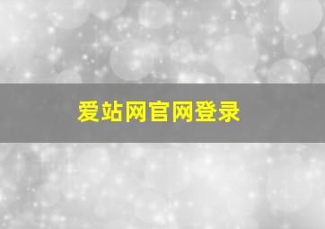 爱站网官网登录