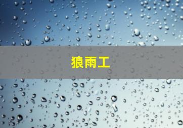 狼雨工
