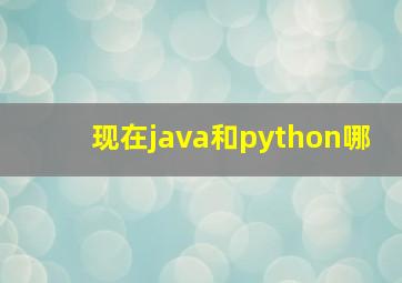 现在java和python哪