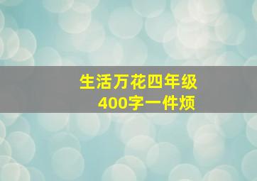 生活万花四年级400字一件烦
