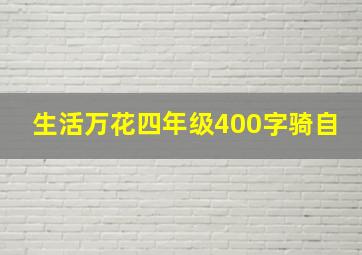 生活万花四年级400字骑自