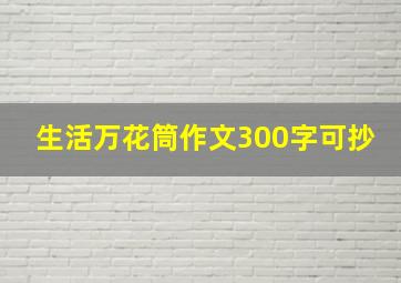 生活万花筒作文300字可抄