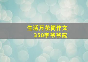 生活万花筒作文350字爷爷戒