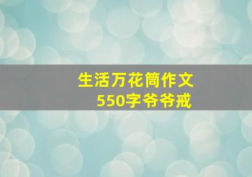 生活万花筒作文550字爷爷戒