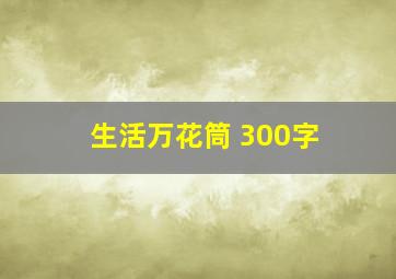 生活万花筒 300字