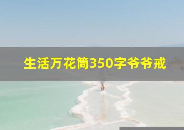 生活万花筒350字爷爷戒