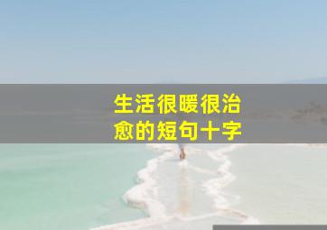 生活很暖很治愈的短句十字