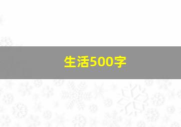 生活500字