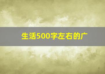 生活500字左右的广