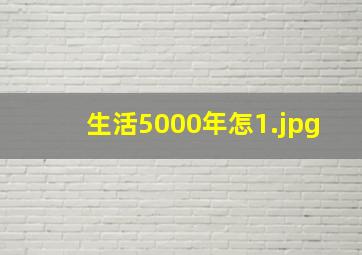 生活5000年怎