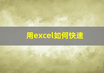 用excel如何快速