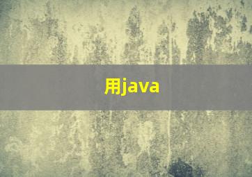 用java