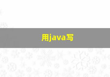 用java写