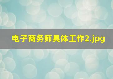 电子商务师具体工作