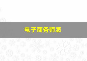 电子商务师怎