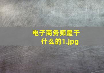 电子商务师是干什么的