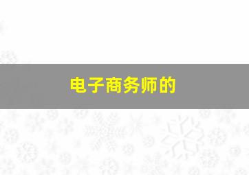 电子商务师的