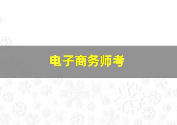 电子商务师考