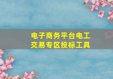 电子商务平台电工交易专区投标工具
