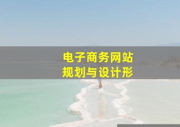 电子商务网站规划与设计形