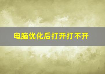 电脑优化后打开打不开